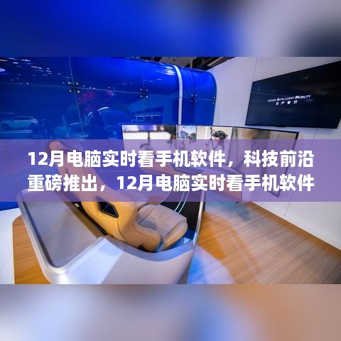科技重磅推出，12月電腦實時看手機(jī)軟件——重塑視界，引領(lǐng)新生活新體驗