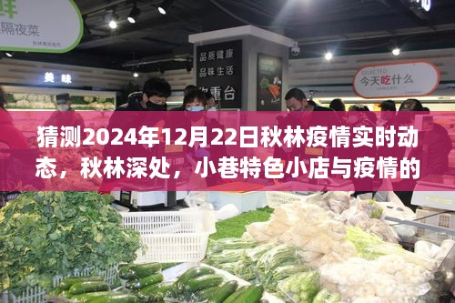 秋林深處，疫情下的冒險之旅與秋林小巷特色小店的神秘邂逅，未來趨勢預(yù)測報告（2024年）