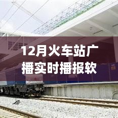 智能時代出行必備，12月火車站廣播實時播報軟件，打造全新出行體驗