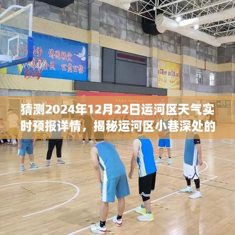 揭秘運河區(qū)小巷深處的獨特風(fēng)味，運河區(qū)天氣預(yù)報與特色小店奇遇記