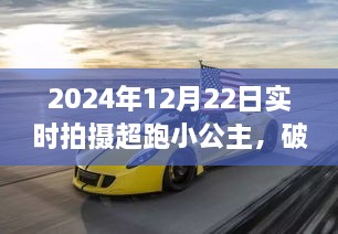 超跑小公主引領(lǐng)極速時代，前沿科技下的速度與激情體驗
