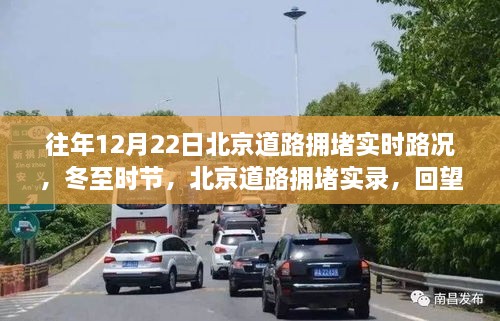 冬至北京道路擁堵實錄，回望歷年12月22日的實時路況