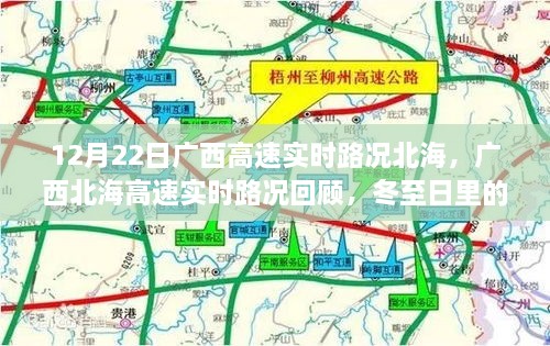 廣西北海高速實(shí)時(shí)路況回顧，冬至日特殊篇章（12月22日）