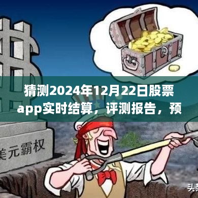 XXXX股票app實(shí)時(shí)結(jié)算系統(tǒng)，深度體驗(yàn)、預(yù)測與評測報(bào)告——2024年實(shí)時(shí)結(jié)算展望