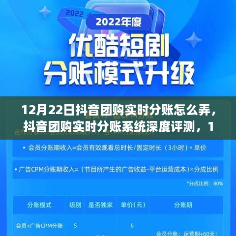 抖音團(tuán)購實(shí)時(shí)分賬系統(tǒng)解析與深度體驗(yàn)，新功能體驗(yàn)與評(píng)測(cè)指南（12月22日版）