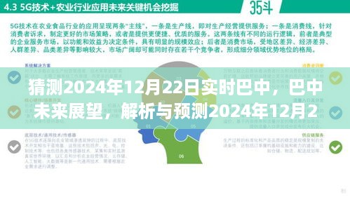 巴中未來(lái)展望，解析與預(yù)測(cè)巴中實(shí)時(shí)景象至2024年12月22日展望報(bào)告