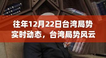臺灣局勢風(fēng)云變幻，實時動態(tài)回顧與學(xué)習(xí)成長鑄就自信之路