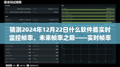 未來幀率之巔，實(shí)時(shí)幀率監(jiān)控軟件的革新探索與預(yù)測（2024年12月版）