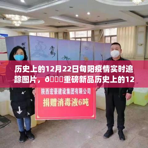 歷史上的12月22日旬陽疫情實時追蹤圖片——科技重塑追蹤體驗，開啟智能生活新紀元