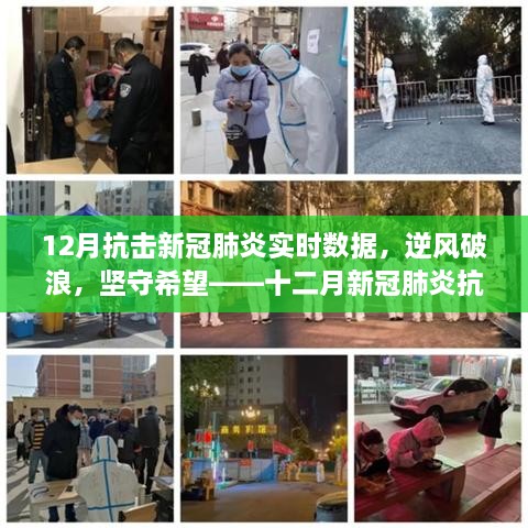逆風(fēng)破浪，堅守希望，十二月新冠肺炎抗擊實錄的鼓舞人心之旅