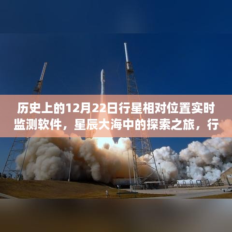 星辰大海探索之旅，行星相對位置實時監(jiān)測軟件的誕生與成長啟示