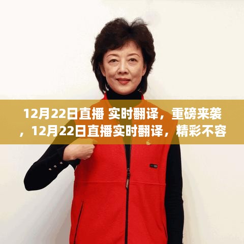 12月22日直播實時翻譯重磅開啟，精彩瞬間不容錯過！