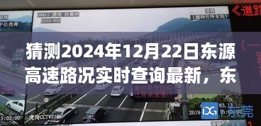 東源高速路況實時更新，溫馨尋路之旅的奇遇