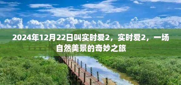 實時愛2，自然美景的奇妙之旅開啟！