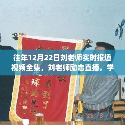 劉老師勵(lì)志直播回顧，學(xué)習(xí)變遷中的自信與成就感，視頻全集助力成就無限可能！