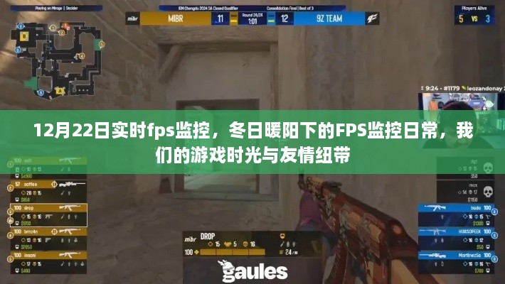 冬日暖陽下的實時FPS監(jiān)控，游戲時光與友情紐帶的見證