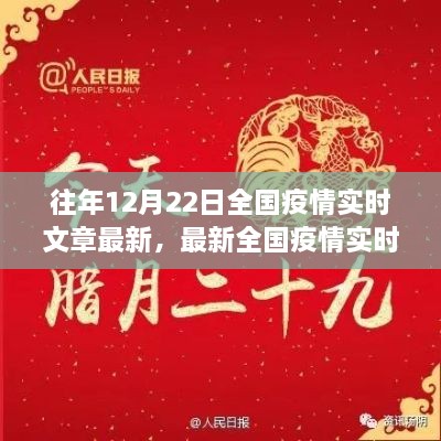 十二月二十二日全國疫情實時更新聚焦三大要點，最新動態(tài)與實時文章摘要