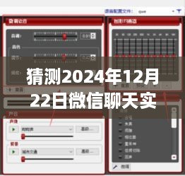 微信聊天實時變聲功能預測，2024年12月22日的設置與爭議