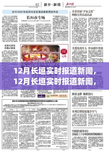 12月長(zhǎng)垣實(shí)時(shí)新聞報(bào)道，聚焦時(shí)事熱點(diǎn)，解讀最新動(dòng)態(tài)
