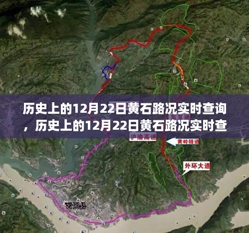 歷史上的12月22日黃石路況實時查詢概覽，路況實時更新與回顧分析