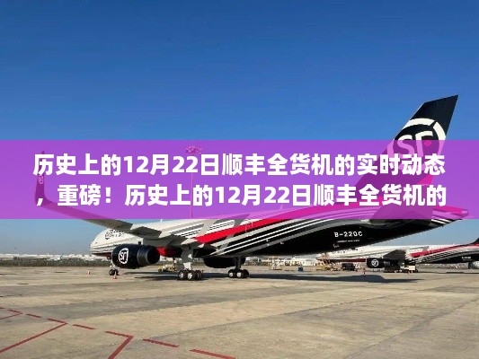 揭秘，歷史上的12月22日順豐全貨機(jī)的實(shí)時(shí)動(dòng)態(tài)揭秘