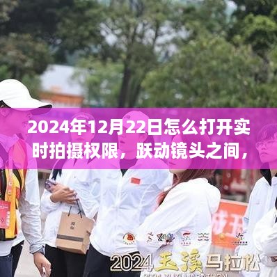 掌握實(shí)時(shí)拍攝權(quán)限，躍動(dòng)鏡頭間開(kāi)啟自信與成長(zhǎng)之旅——2024年12月22日實(shí)時(shí)拍攝權(quán)限開(kāi)啟指南
