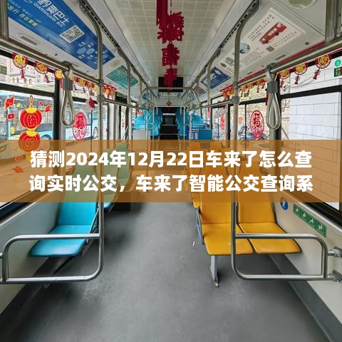 2024年實時公交新紀(jì)元，車來了智能查詢系統(tǒng)引領(lǐng)未來出行體驗