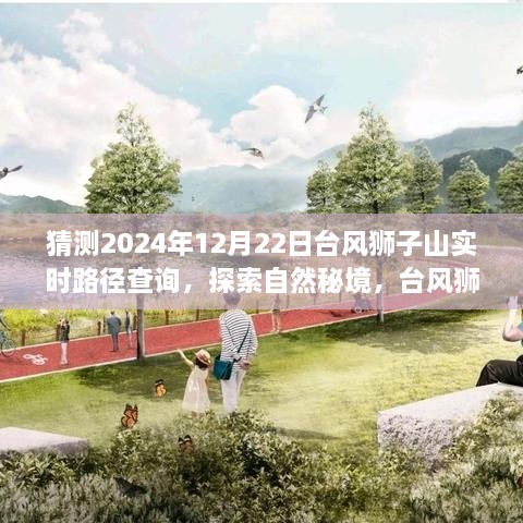 臺風(fēng)獅子山的神秘之旅，探索自然秘境，預(yù)測路徑與勇氣的尋找之路（實時路徑查詢）