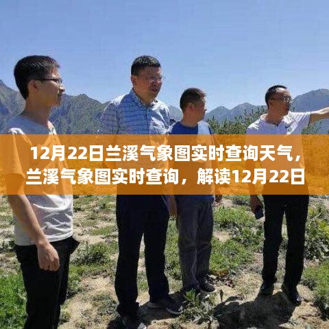 解讀蘭溪?dú)庀髨D，12月22日天氣實(shí)況與解讀三大要點(diǎn)，實(shí)時(shí)查詢盡在蘭溪?dú)庀髨D！