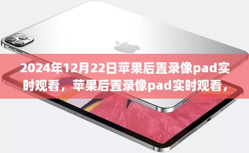 技術革新下的新視界，蘋果后置錄像pad實時觀看功能發(fā)布