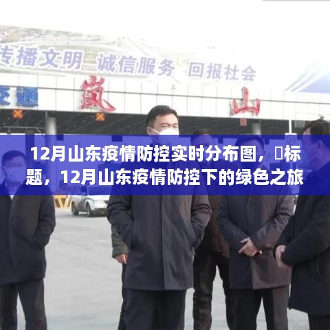 山東疫情防控下的綠色追蹤，寧靜與自然之美的探尋