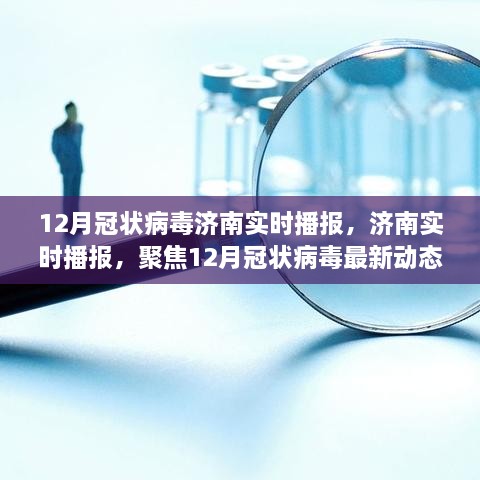 濟(jì)南實(shí)時(shí)播報(bào)，聚焦十二月冠狀病毒最新動(dòng)態(tài)