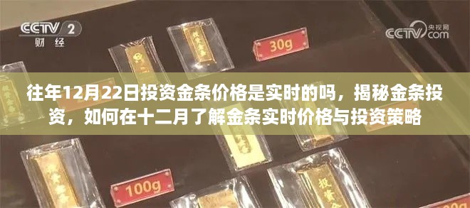 揭秘金條投資，實時掌握投資金條價格與策略，洞悉十二月市場動態(tài)與投資建議