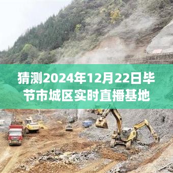 揭秘未來直播新風(fēng)向，畢節(jié)市城區(qū)實(shí)時(shí)直播基地展望2024年展望與揭秘直播基地新動(dòng)態(tài)