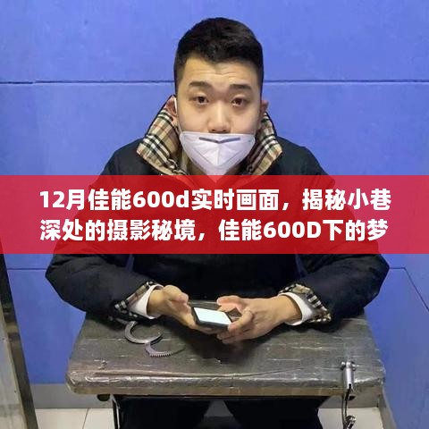 佳能600D揭秘，小巷深處的夢(mèng)幻攝影秘境與夢(mèng)幻小店實(shí)拍畫(huà)面欣賞