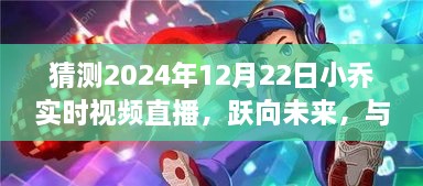 小喬直播盛典，躍向變革之日，共度啟示之旅的直播之旅（實(shí)時(shí)視頻直播猜測(cè)）
