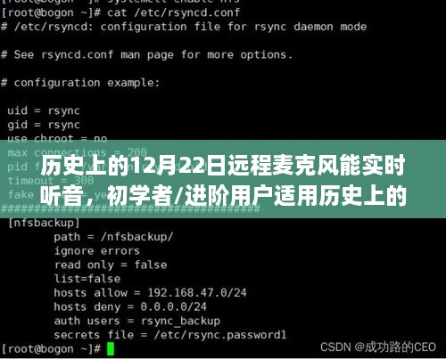 歷史上的12月22日，遠程麥克風實時聽音攻略——適合初學者與進階用戶全解析