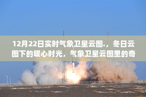 氣象衛(wèi)星云圖下的冬日奇遇與暖心時(shí)光，實(shí)時(shí)觀測(cè)，溫情滿溢