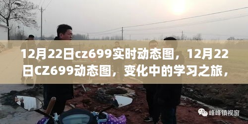 12月22日CZ699實時動態(tài)圖，學(xué)習(xí)之旅中的自信與成就感魔法