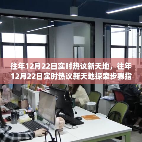 往年12月22日實時熱議新天地完全手冊，從新手到進階用戶的探索步驟指南