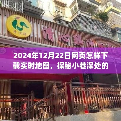 探秘實(shí)時(shí)地圖下載，神奇小店助你發(fā)現(xiàn)小巷深處的隱藏寶藏