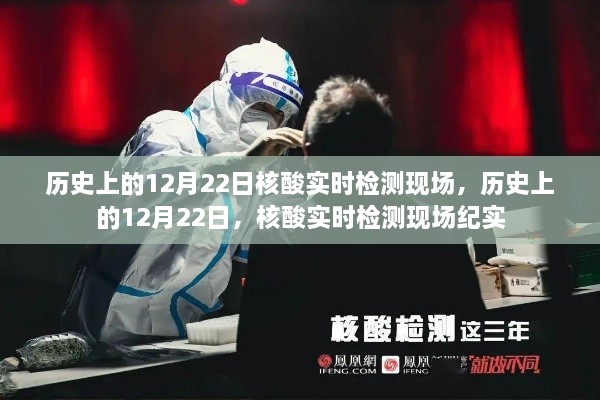 歷史上的12月22日，核酸實(shí)時(shí)檢測(cè)現(xiàn)場(chǎng)紀(jì)實(shí)