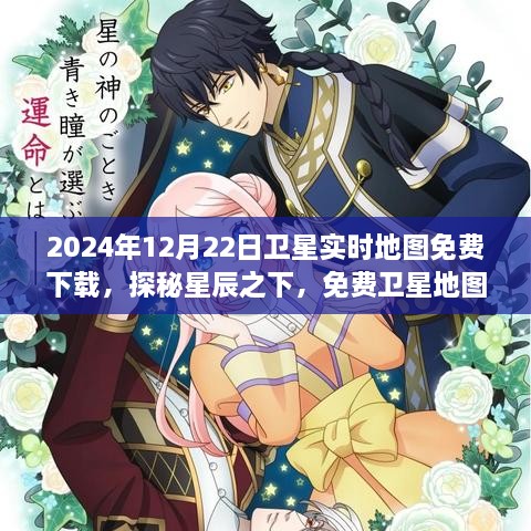 星辰探秘之旅，2024年衛(wèi)星實(shí)時(shí)地圖免費(fèi)下載大放送