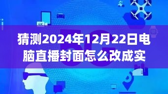 逐步指南，預(yù)測并設(shè)置2024年12月22日電腦直播封面為實時畫面步驟詳解