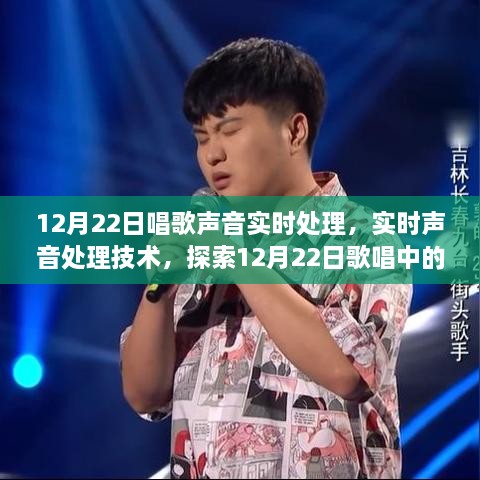 探索聲音魔法，實(shí)時(shí)處理技術(shù)下的歌唱體驗(yàn)，12月22日的聲音魔法之旅