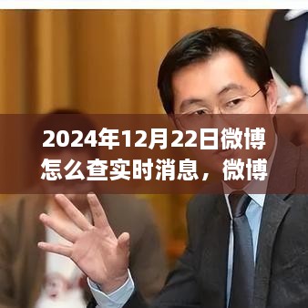 探尋微博熱搜新紀(jì)元，實時消息脈搏之旅（2024年指南）