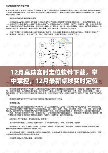 科技引領(lǐng)桌球新紀(jì)元，最新實時定位桌球軟件下載