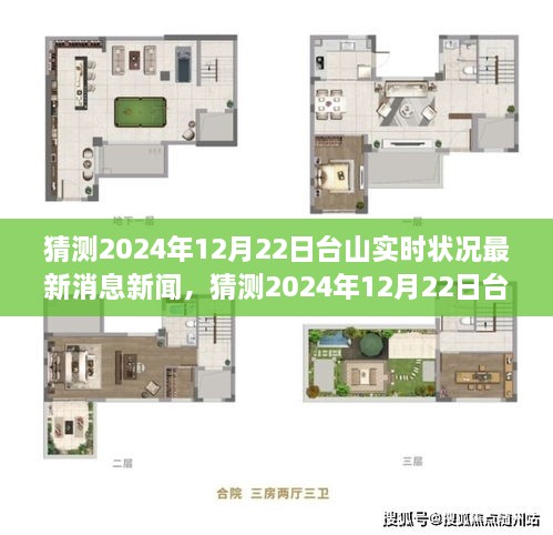 探索未來之城的實(shí)時(shí)動(dòng)態(tài)，預(yù)測(cè)臺(tái)山最新消息新聞，聚焦2024年12月22日臺(tái)山實(shí)時(shí)狀況