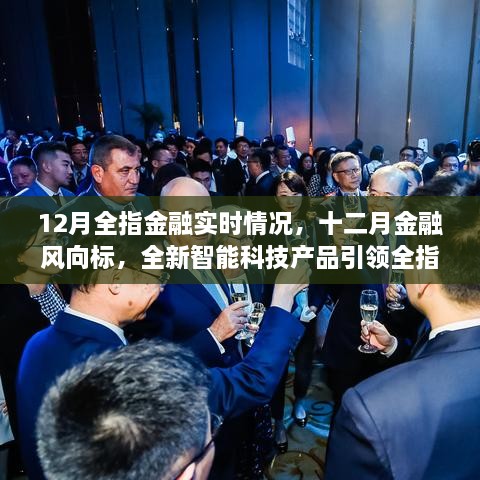 十二月金融風(fēng)向標(biāo)，智能科技引領(lǐng)全指金融實(shí)時(shí)變革