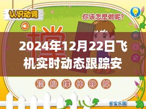 躍動(dòng)藍(lán)天，2024年飛機(jī)實(shí)時(shí)動(dòng)態(tài)跟蹤安卓應(yīng)用革新之旅